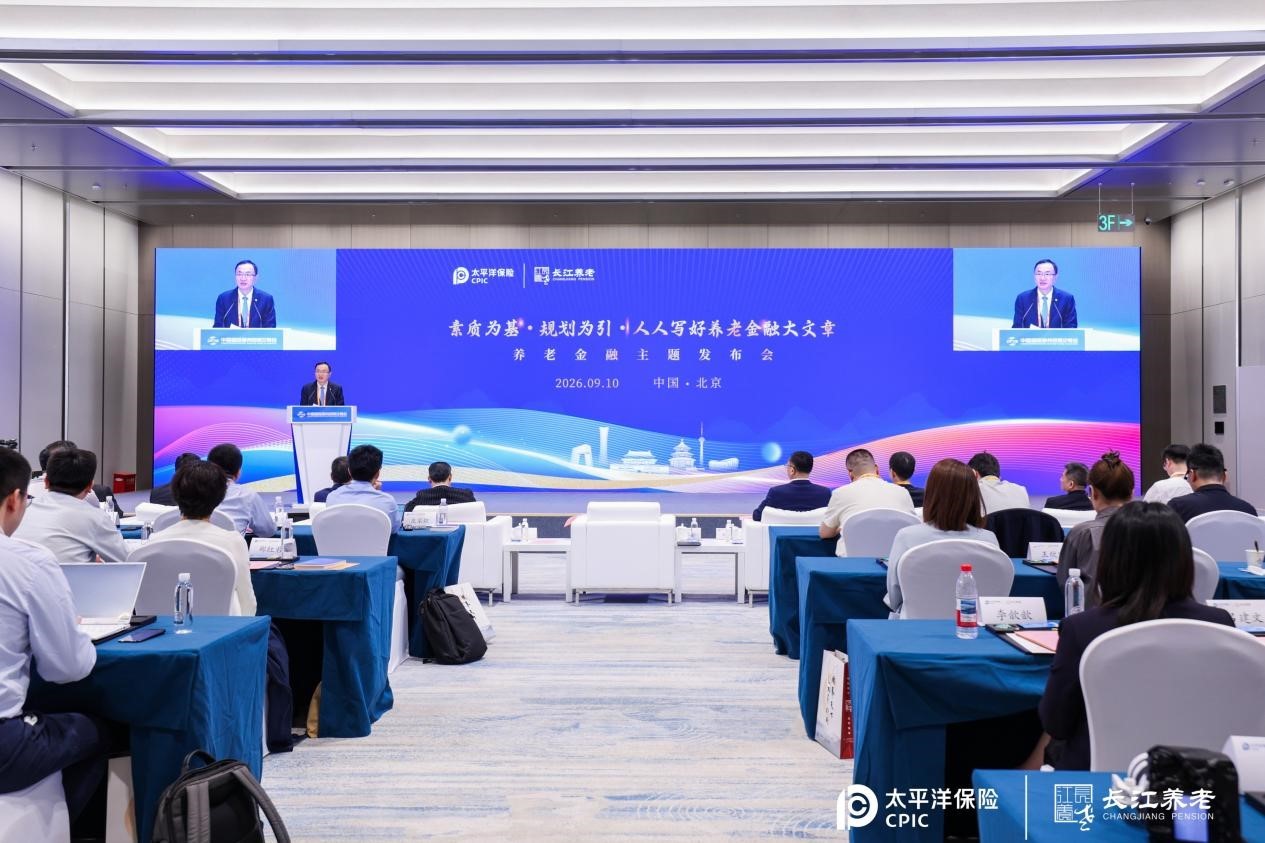 问道养老金融 智焕太保新篇 ——长江养老公司养老金融主题发布会在京举办