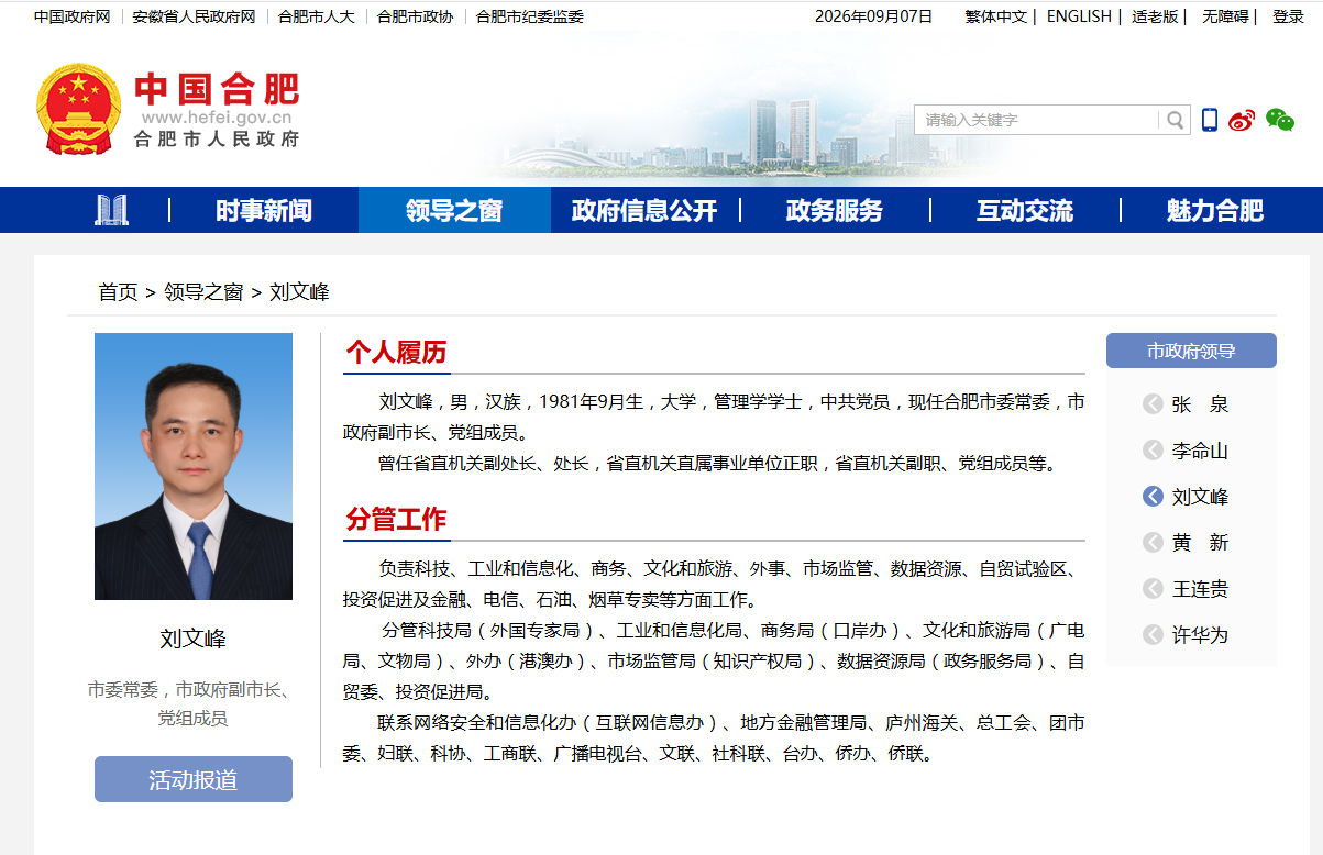 刘文峰已任合肥市委常委、副市长