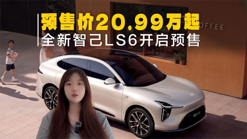 全新智己LS6预售，预售价20.99万起，全线控+800V
