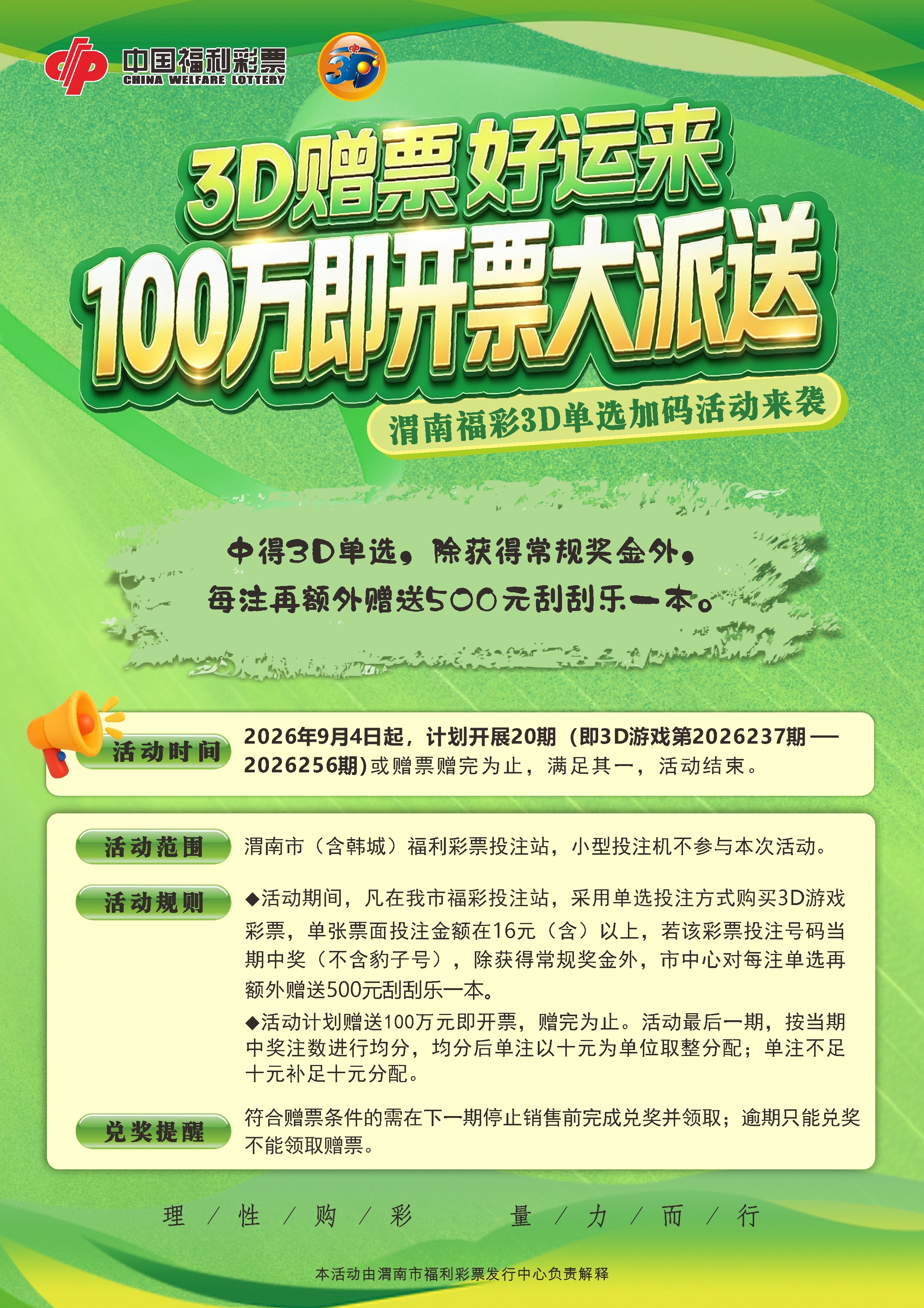 金秋礼遇:延安快乐8送90部手机 渭南3D赠百万刮刮乐