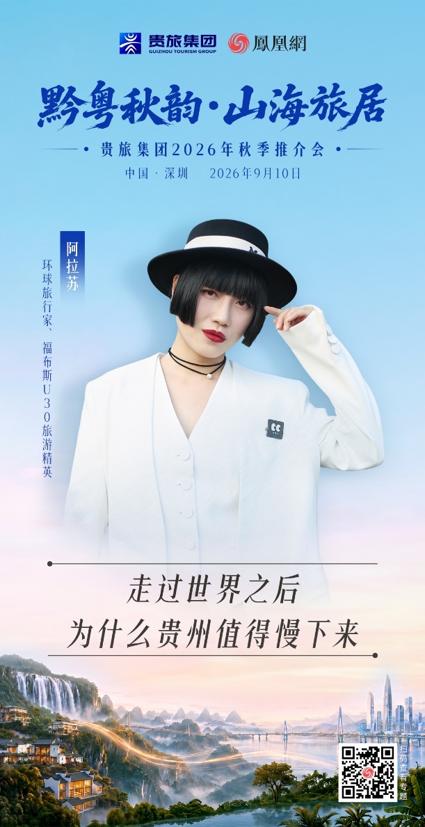 秋日可居,山海有约:“黔粤秋韵·山海旅居”贵旅集团2026年秋季推介会即将启幕