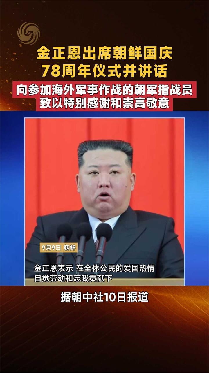 金正恩出席朝鲜国庆78周年仪式并讲话