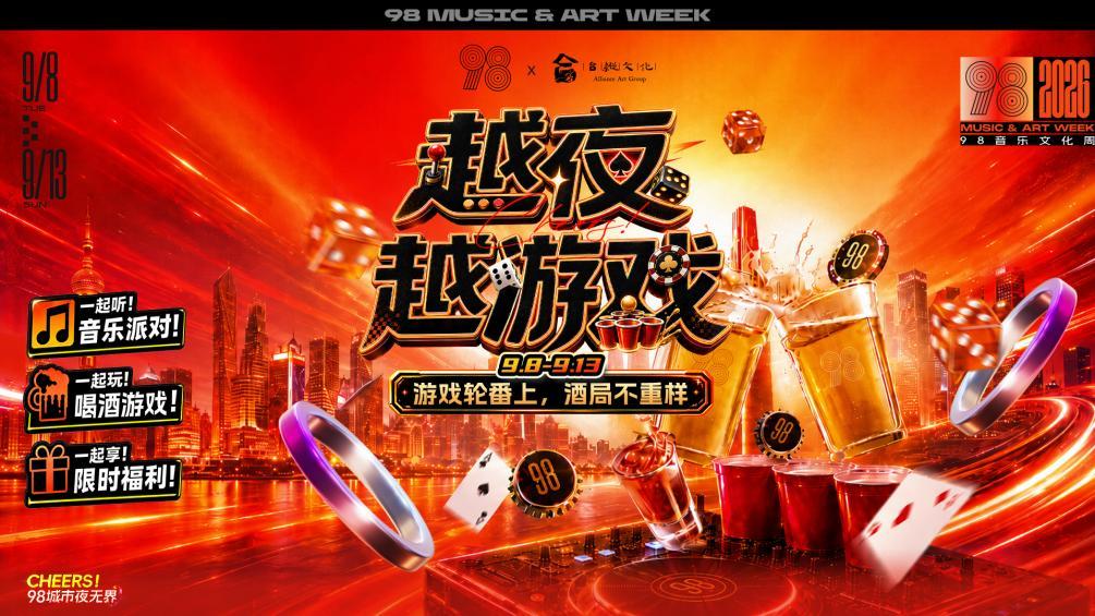 万人举杯、音乐狂欢！十年98音乐文化周双城重磅来袭
