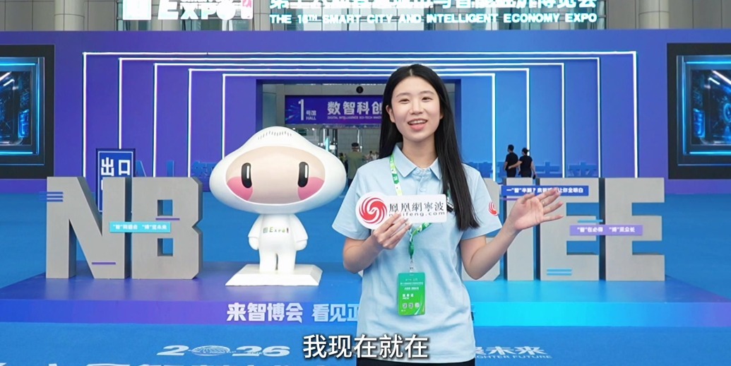凤凰探营丨解锁“数字宁波”！2026智博会硬核黑科技集体出圈