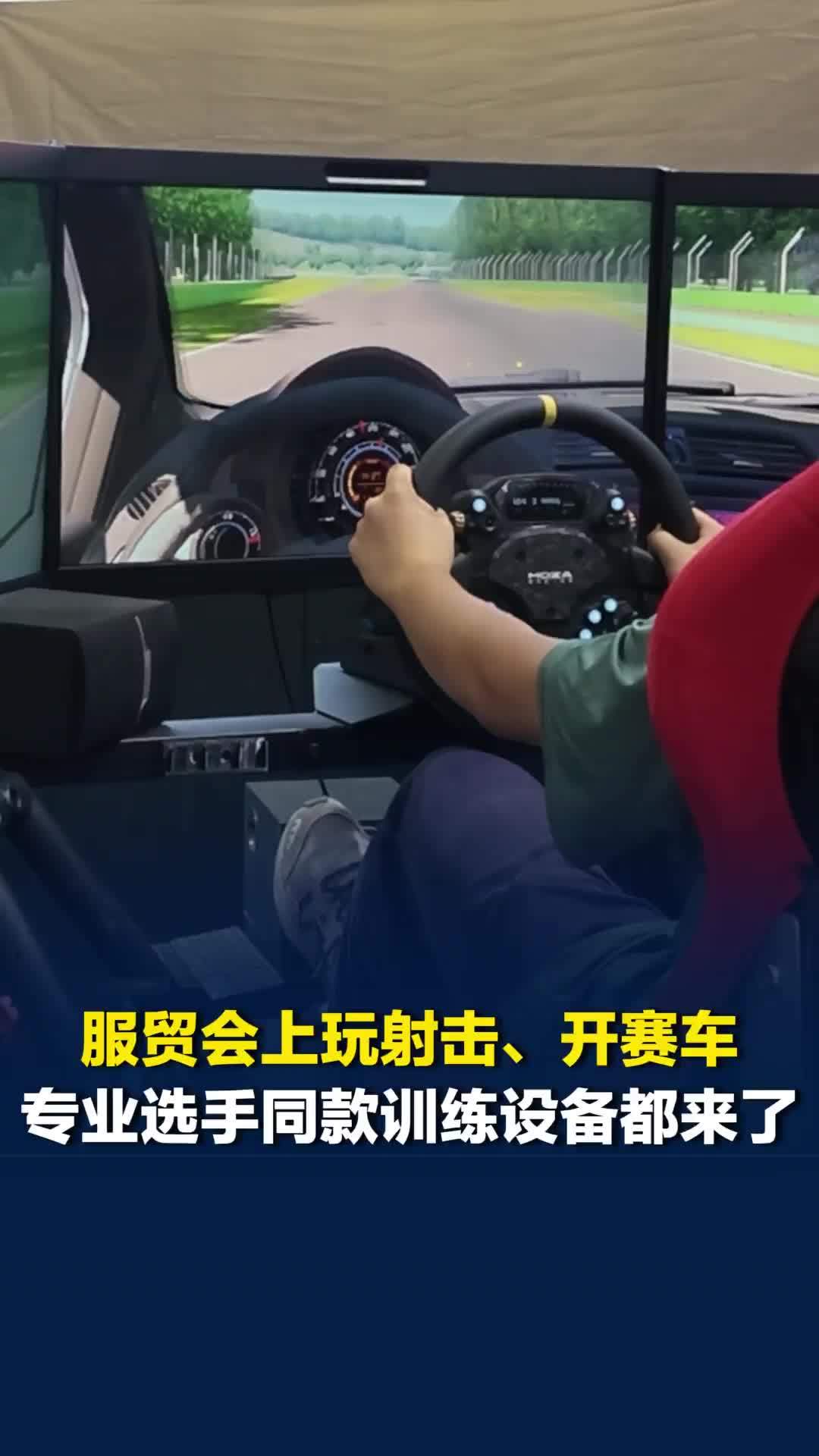 射击训练场、赛车模拟器，服贸会把“训练场”搬到展馆，打造互动体验赛事新场景