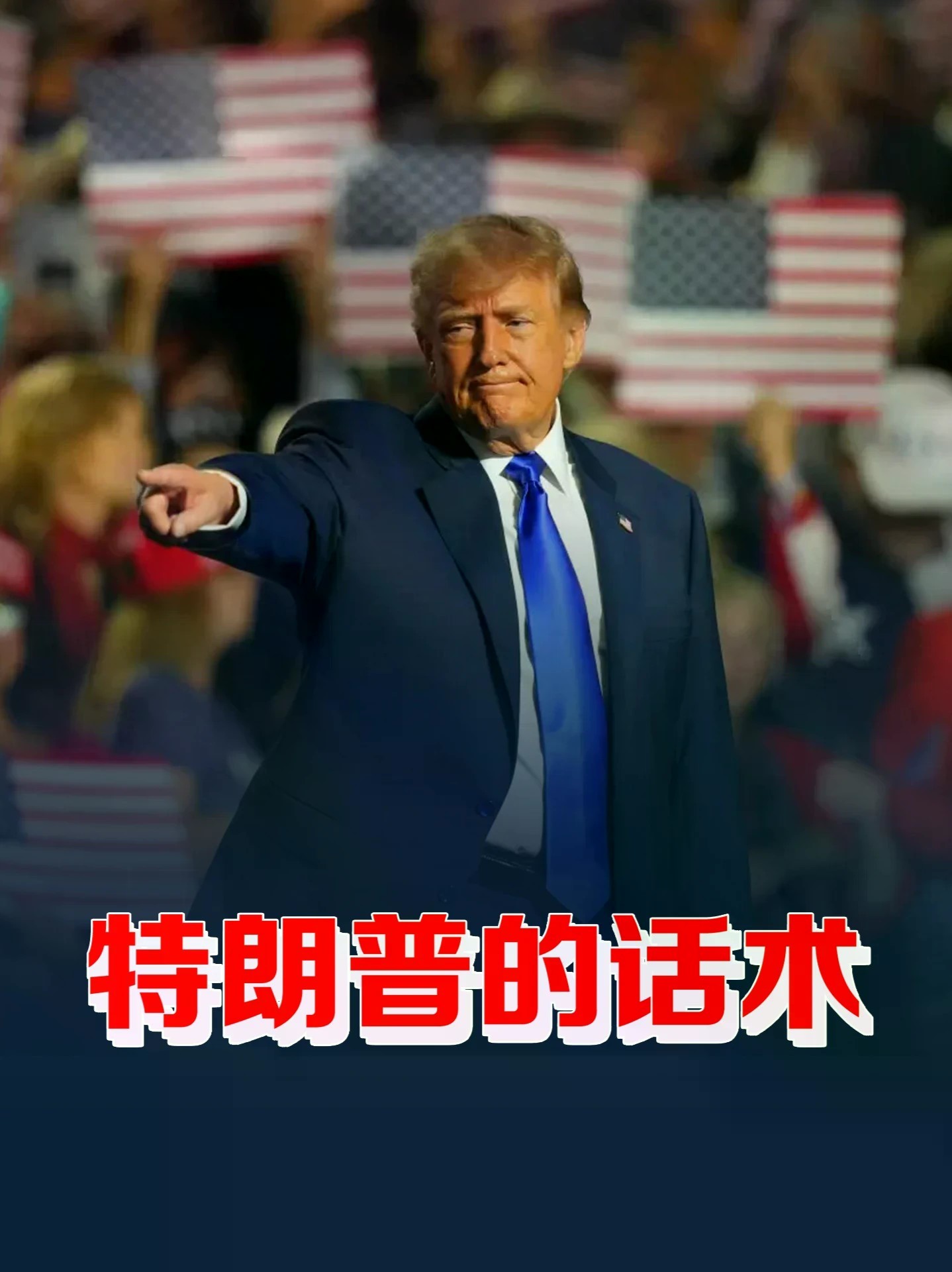 特朗普开出让人“无法拒绝的条件”，承诺赢了发1.3万亿红利 #零基础看懂全球 #全球创作者计划 #美国中期选举 #特朗普