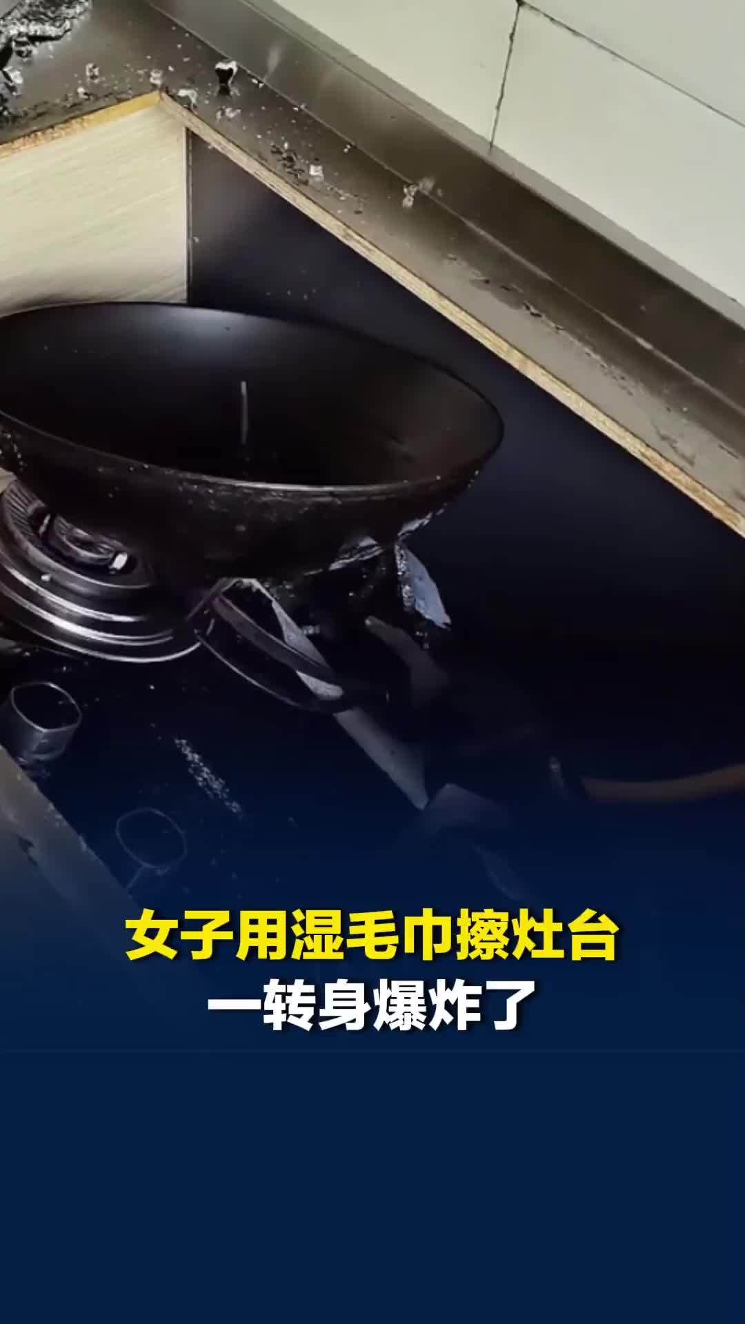 女子用湿毛巾擦灶台一转身爆炸了，当事人：太吓人了