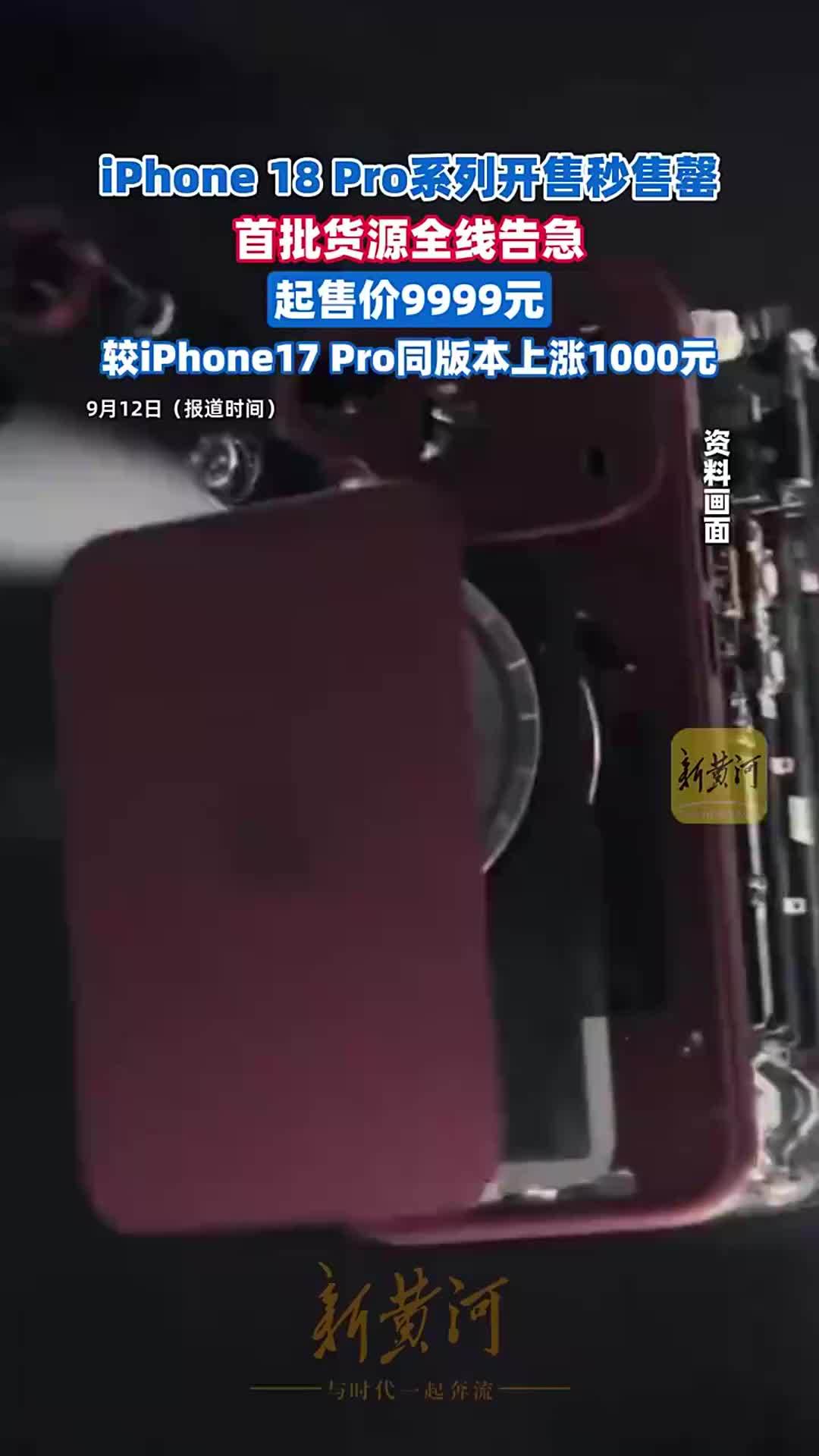 iPhone 18 Pro系列开售秒售罄，首批货源全线告急，起售价9999元，较iPhone17 Pro同版本上涨1000元