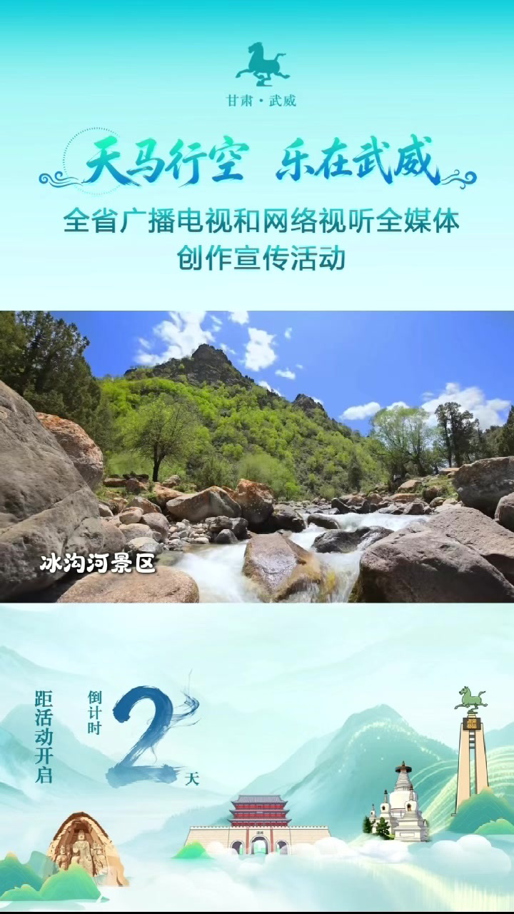2天后　见证“天马行空·乐在武威”的N种打开方式