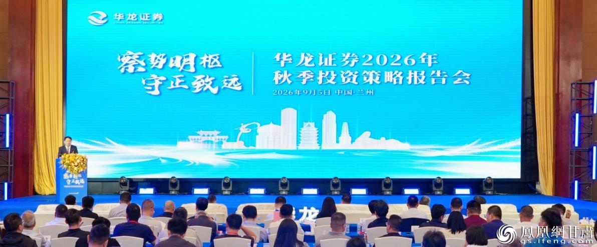 华龙证券2026年秋季投资策略报告会举行 华龙证券供图