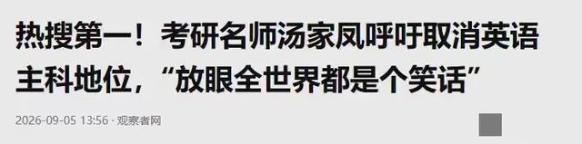 汤家凤喊了三天取消英语主科，但他说“崇洋媚外”那句话，不对劲