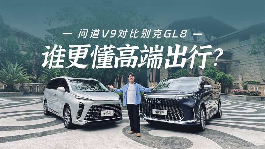 老牌商务标杆别克GL8与新晋旗舰极狐问道 V9，谁更懂高端出行？