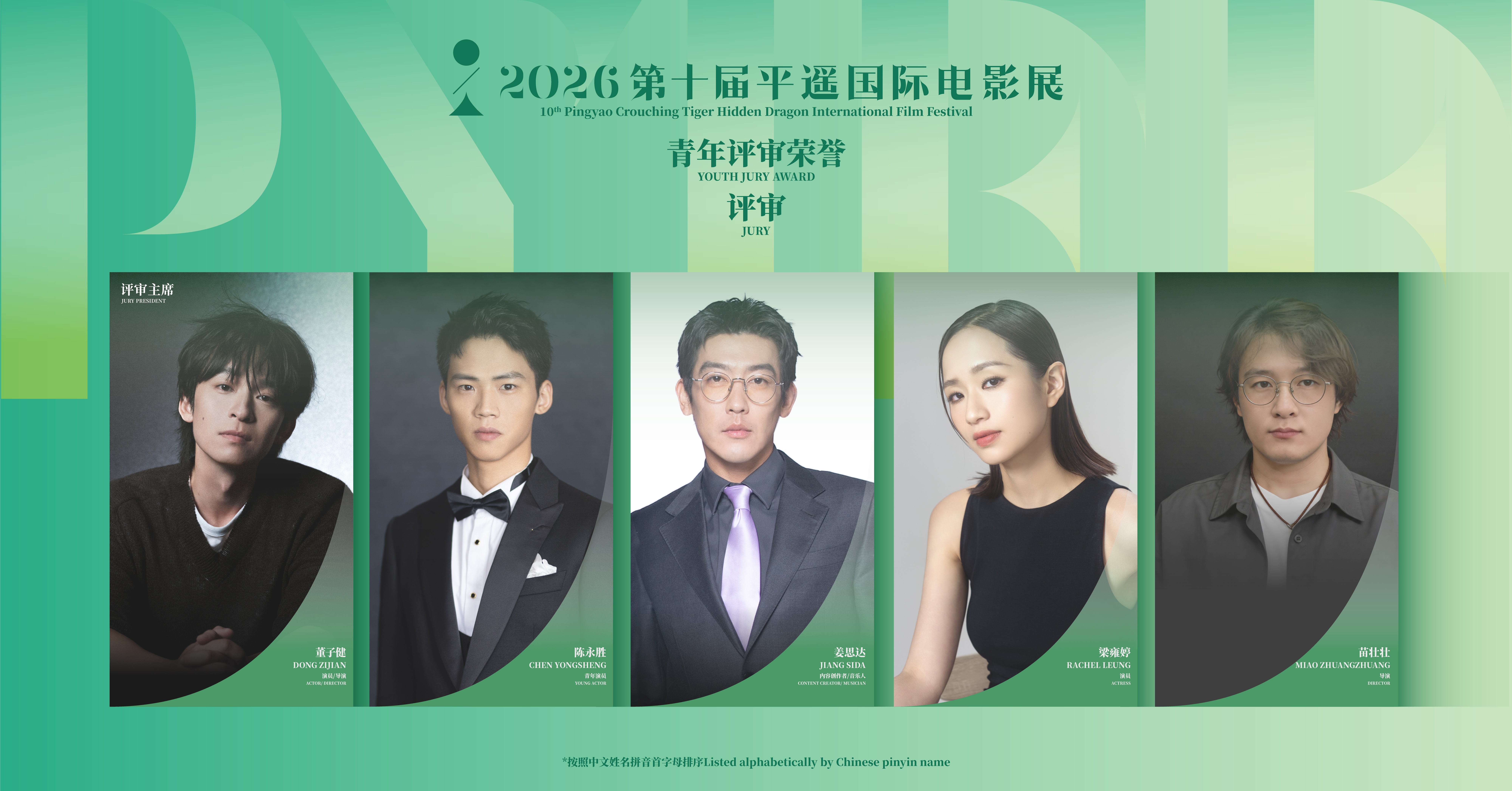 公布｜第十届平遥国际电影展“青年评审荣誉”评审团