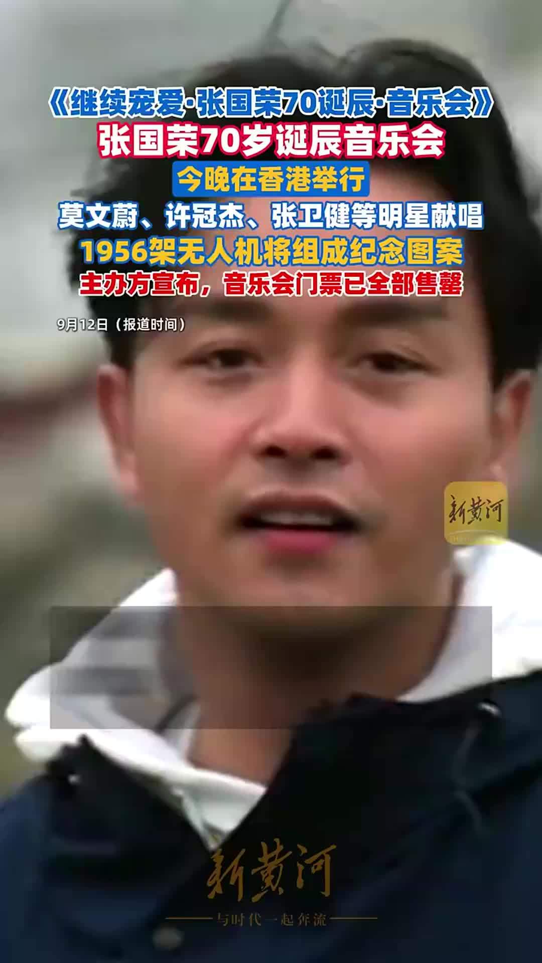张国荣70岁诞辰音乐会今晚在香港举行，门票已全部售罄