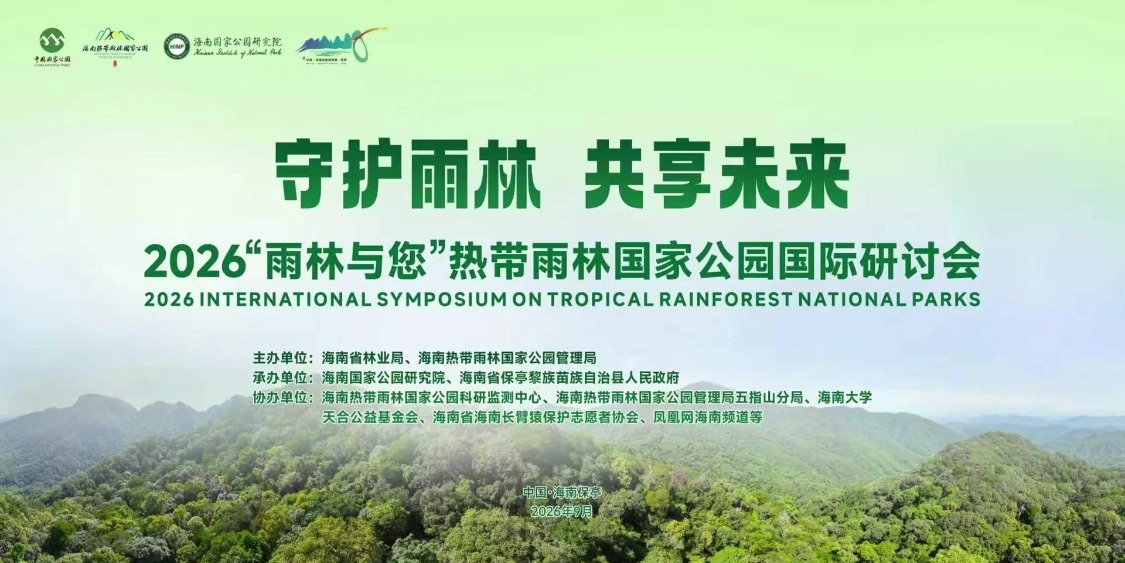 盛会将启｜2026年“雨林与您”热带雨林国家公园国际研讨会