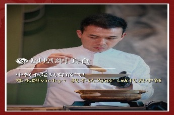主厨时代丨中餐不是只有锅气 郑永麒vicky：我不认为锅气就代表中餐