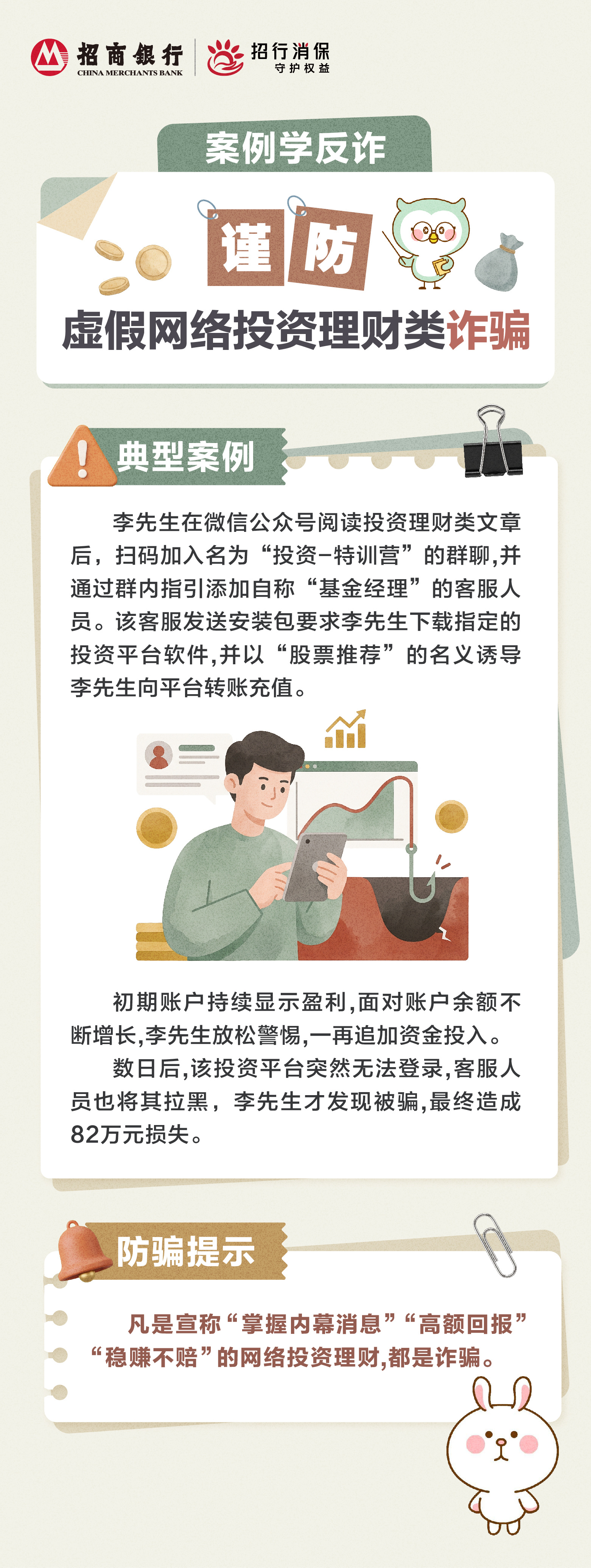 招商银行武汉分行“金融教育宣传周”丨“案例学反诈”谨防虚假网络投资理财类诈骗