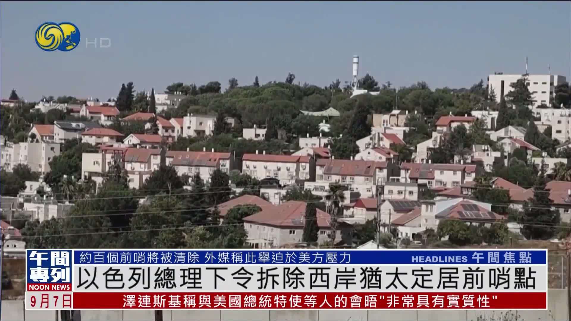 以色列总理下令拆除西岸犹太定居前哨点