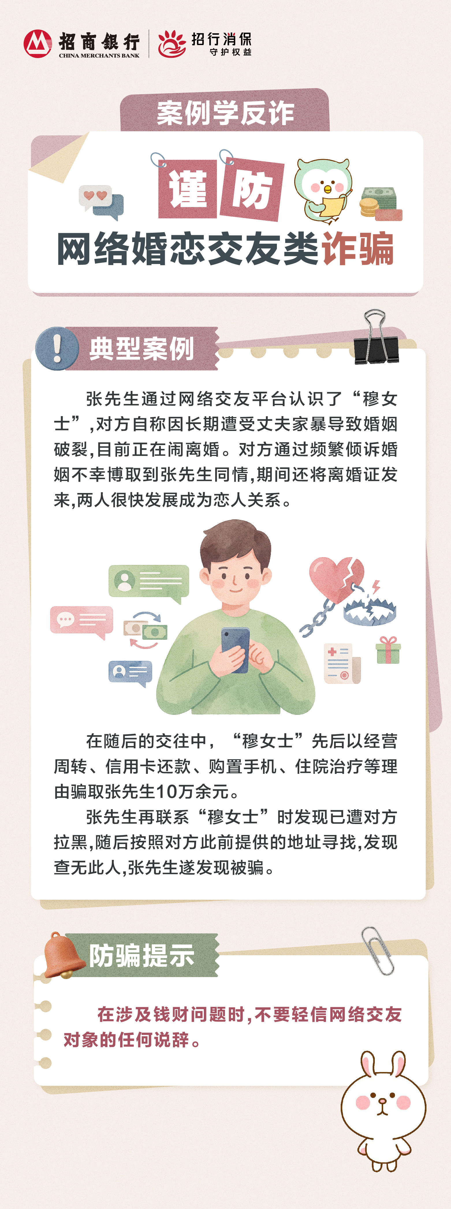 招商银行武汉分行“金融教育宣传周”丨“案例学反诈”谨防网络婚恋交友类诈骗