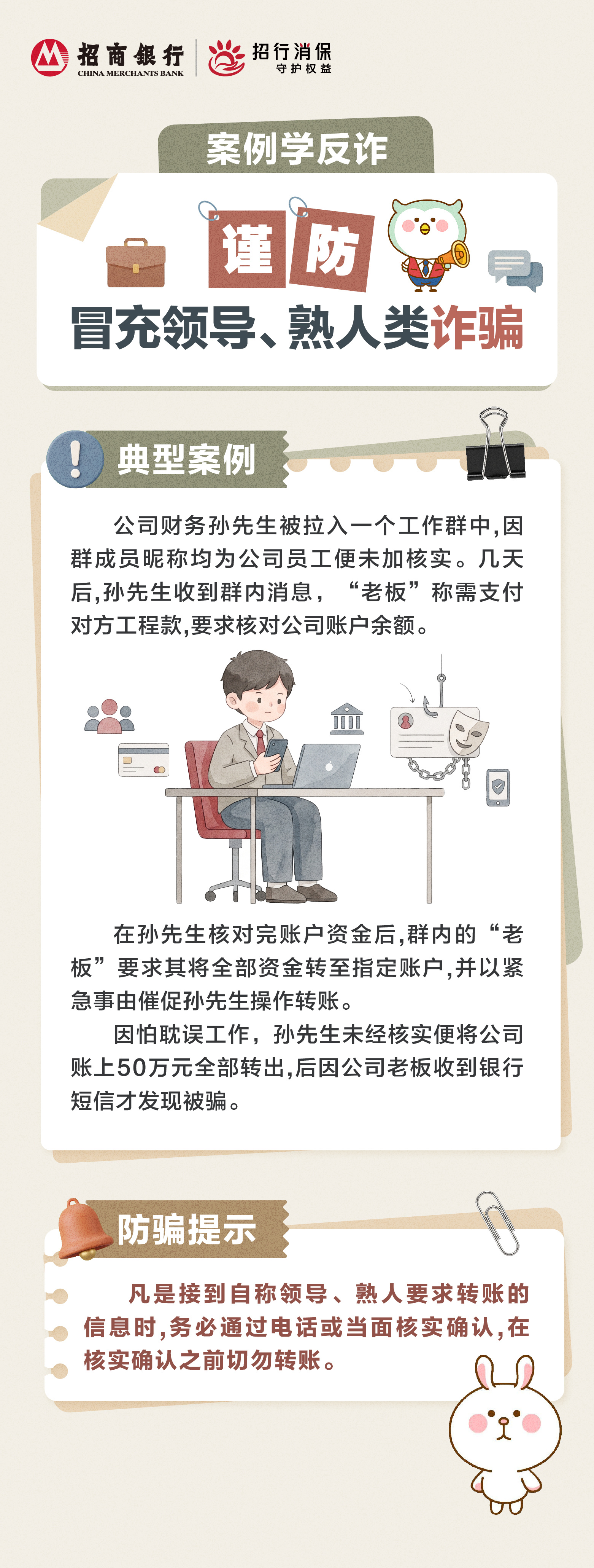 招商银行武汉分行“金融教育宣传周”丨“案例学反诈”谨防冒充领导、熟人类诈骗