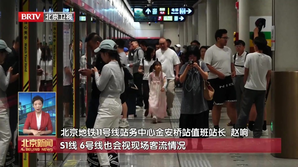 服贸会公众开放日迎大客流 绿色出行保顺畅