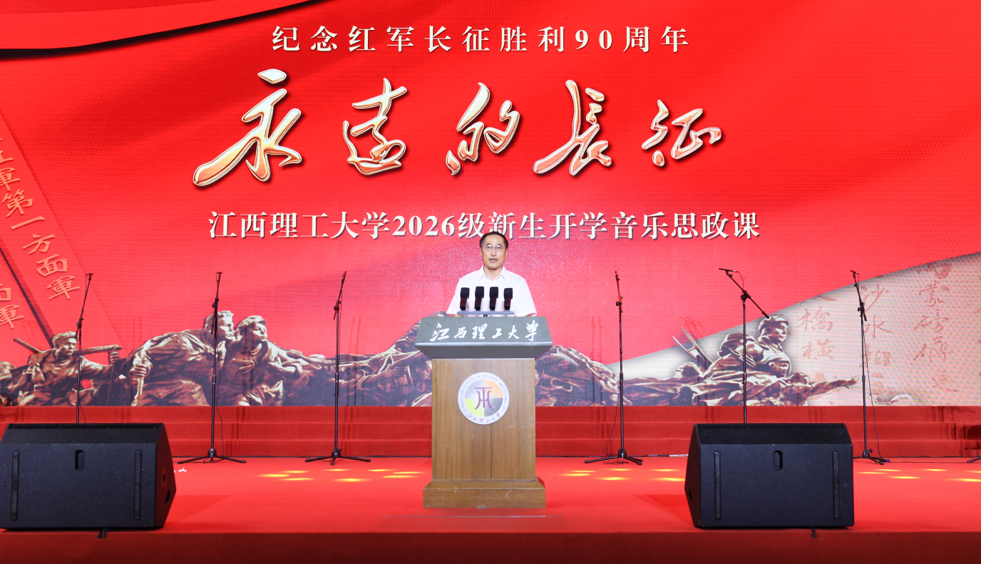 永远的长征!江西理工大学8700余名新生同上一堂音乐思政课