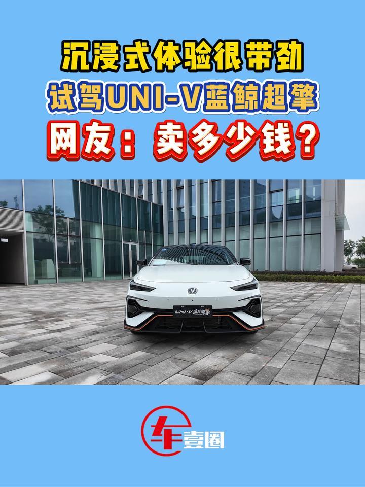 试驾UNI-V蓝鲸超擎：侧向支撑性足，开起来有点上头