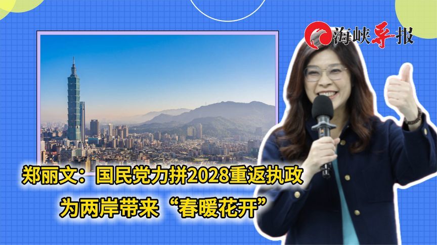 郑丽文：国民党力拼2028重返执政 为两岸带来“春暖花开”