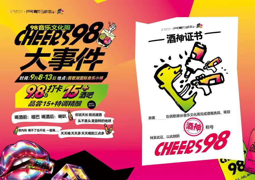 万人举杯、音乐狂欢！十年98音乐文化周双城重磅来袭