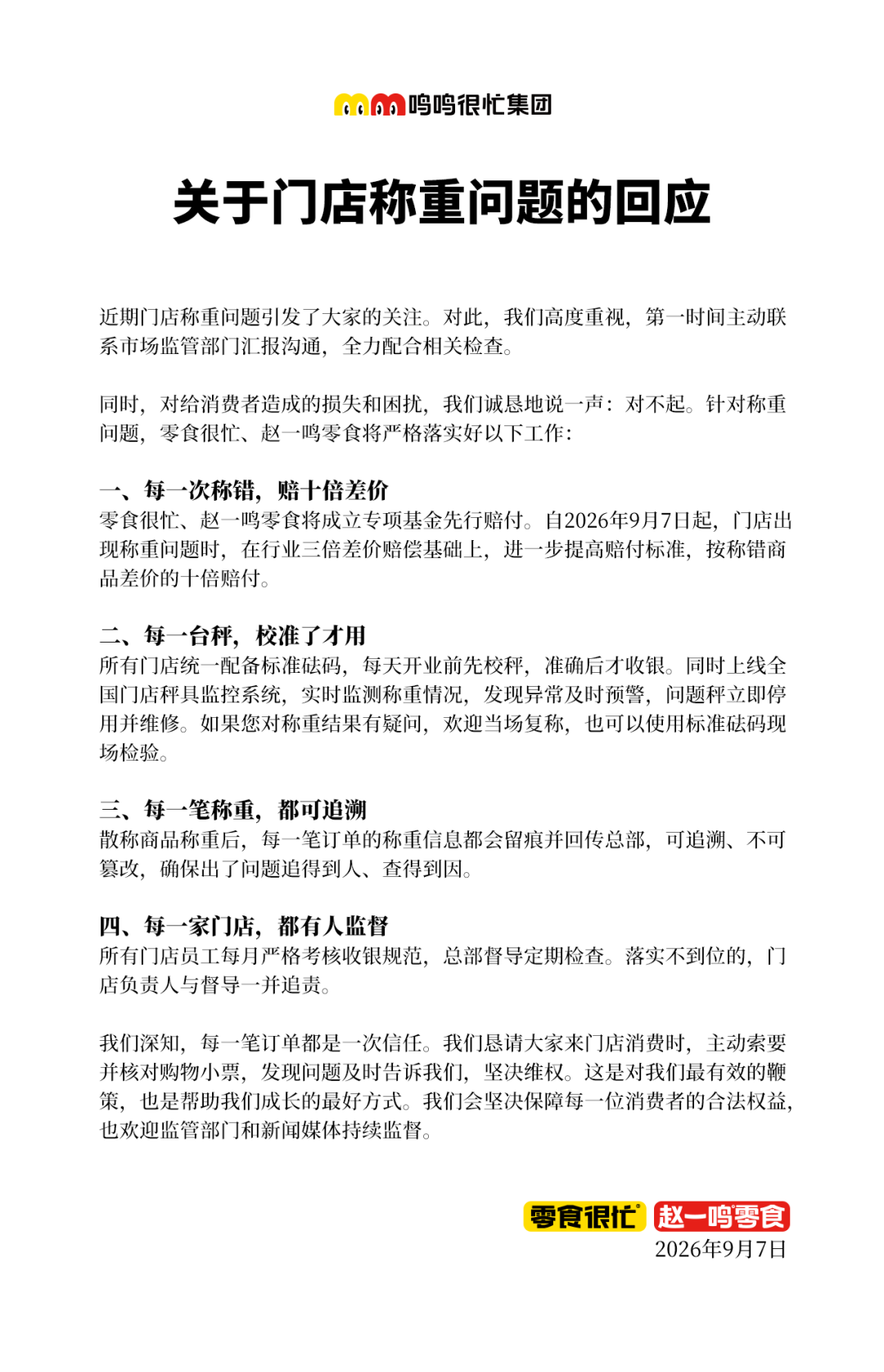 鸣鸣很忙就门店称重问题致歉,承诺“称错赔十倍”
