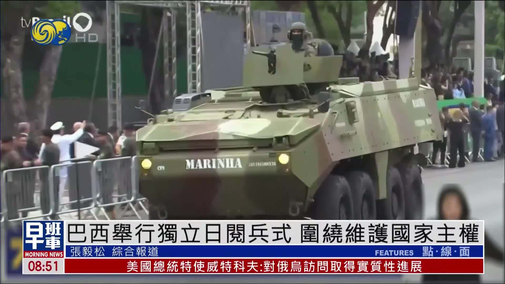 巴西举行独立日阅兵式 围绕维护国家主权