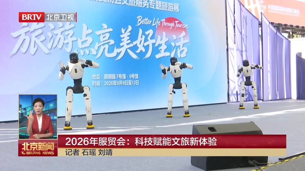 2026年服贸会：科技赋能文旅新体验