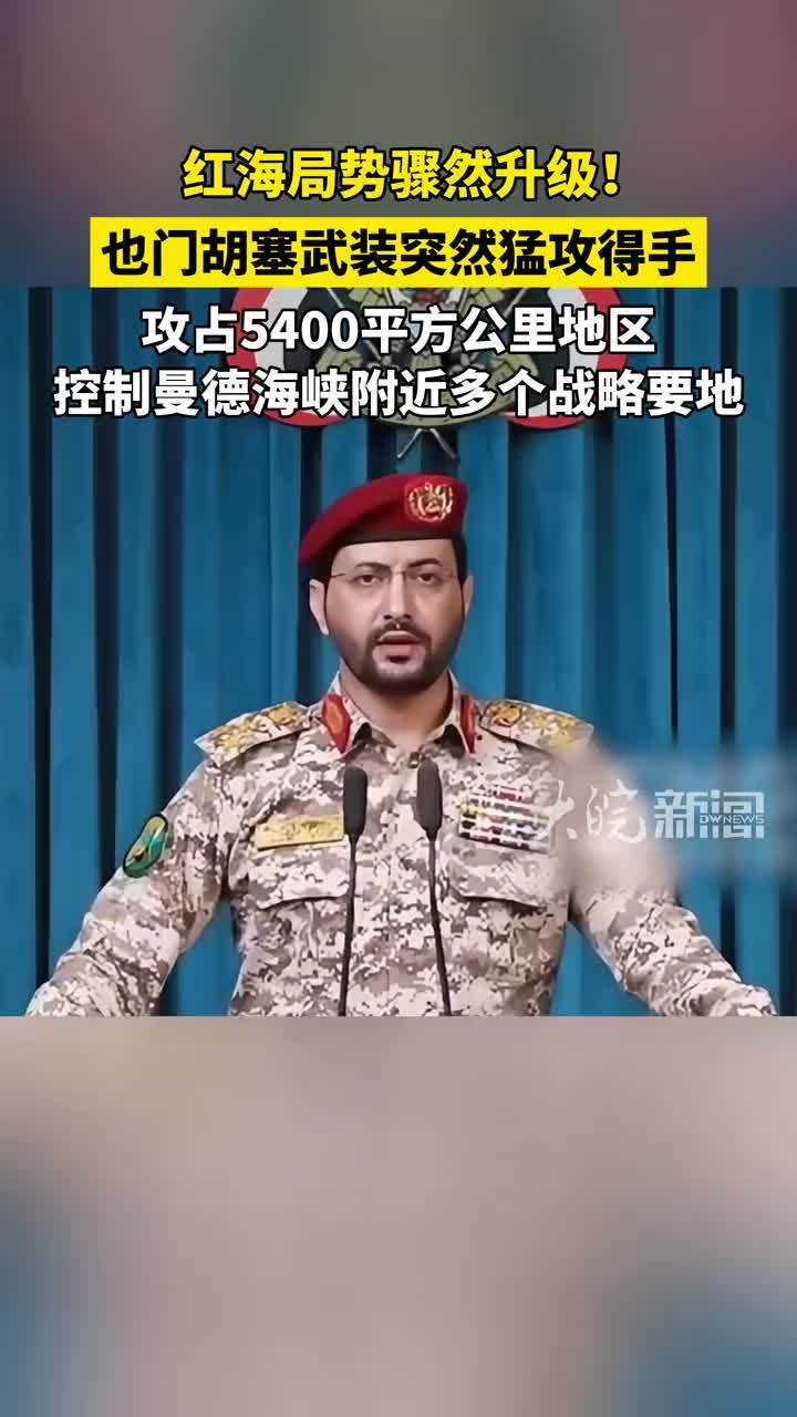 红海局势骤然升级！也门胡塞武装突然猛攻得手 攻占5400平方公里地区 控制曼德海峡附近多个战略要地