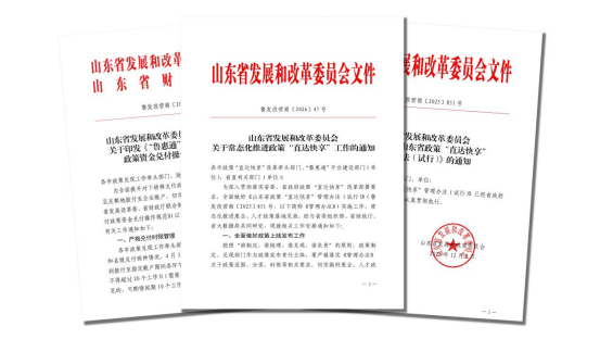 山东省政策“直达快享”改革制度规范