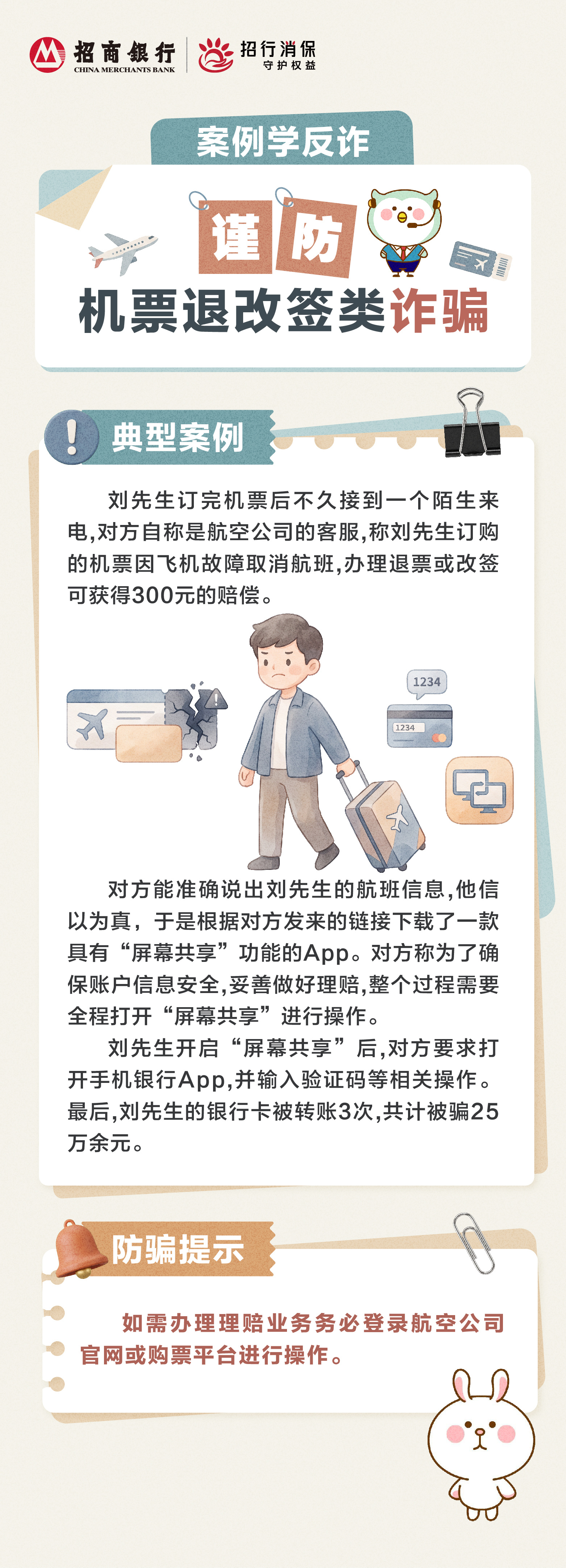 招商银行武汉分行“金融教育宣传周”丨“案例学反诈”谨防机票退改签类诈骗