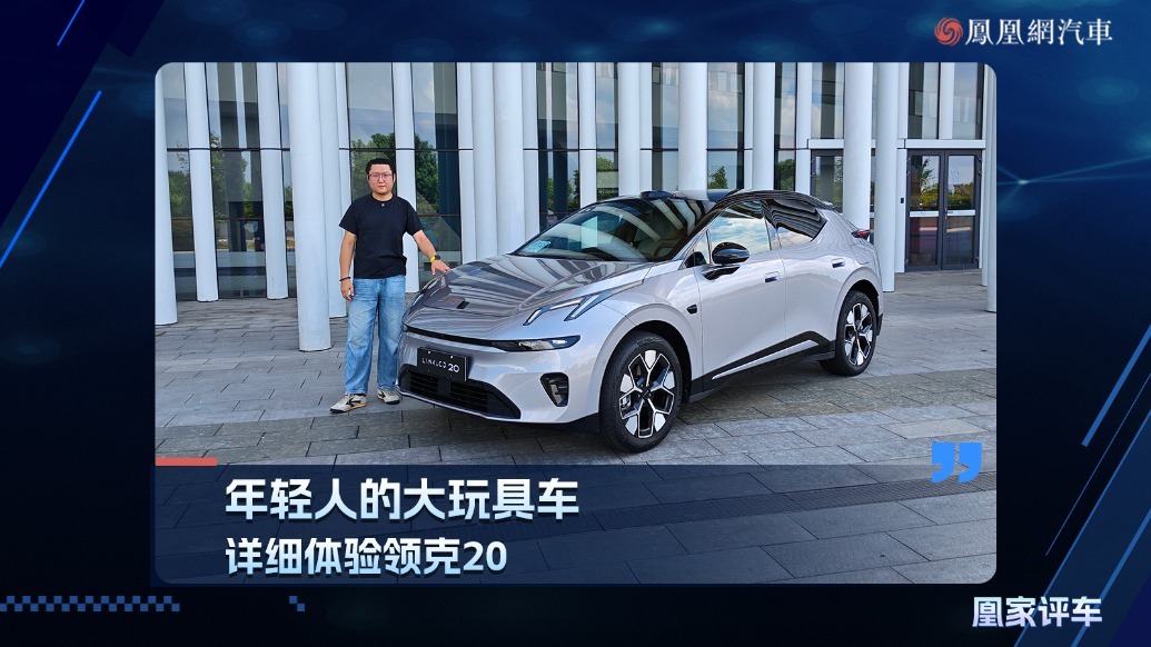 年轻人的大玩具车，详细体验领克20