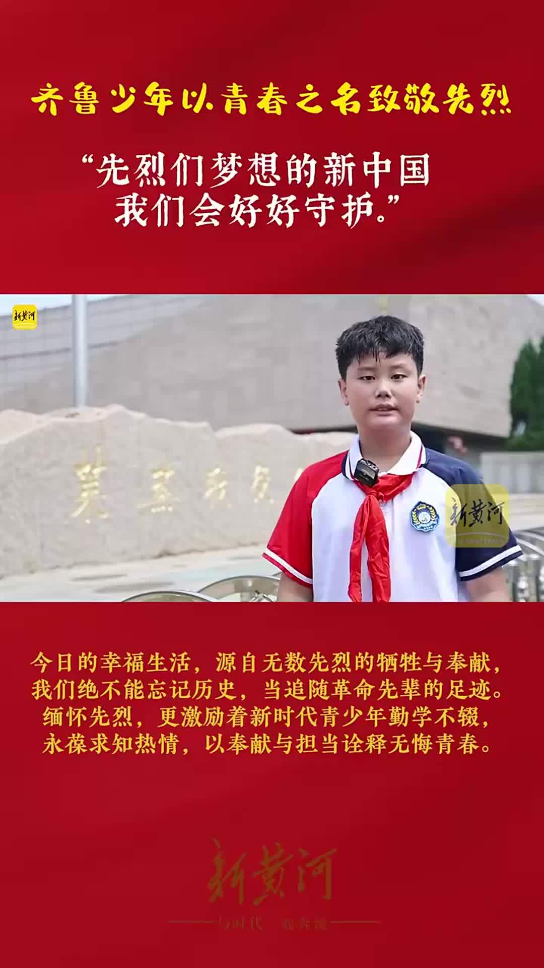 “先烈们梦想的新中国，我们会好好守护！”齐鲁少年以青春之名致敬先烈，以少年之志赓续荣光
