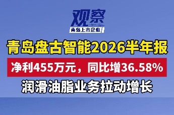 青岛盘古智能2026半年报：净利455万元，同比增36.58%