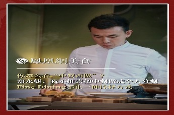 主厨时代丨你怎么看“中餐西做”？ 郑永麒：我不推崇把中餐做成个人分餐 Fine Dining不止一种诠释方式