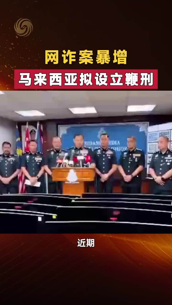 网诈案暴增 马来西亚拟设立鞭刑
