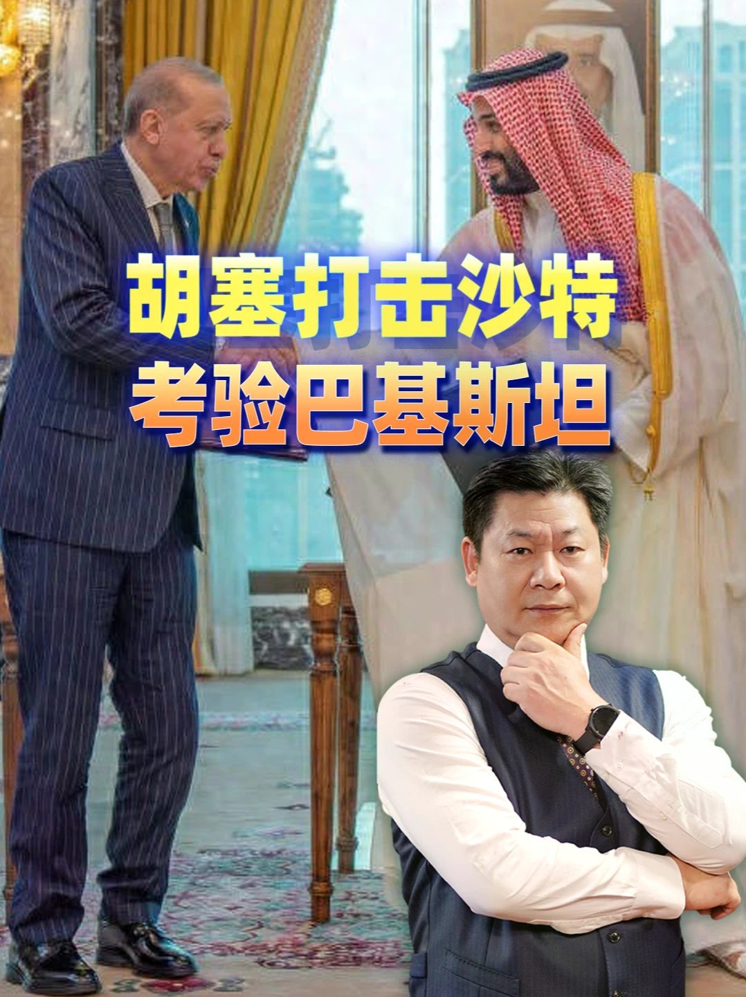胡塞武装打击沙特考验《麦加条约》成色，巴铁被架在火上烤 #零基础看懂全球 #全球创作者计划