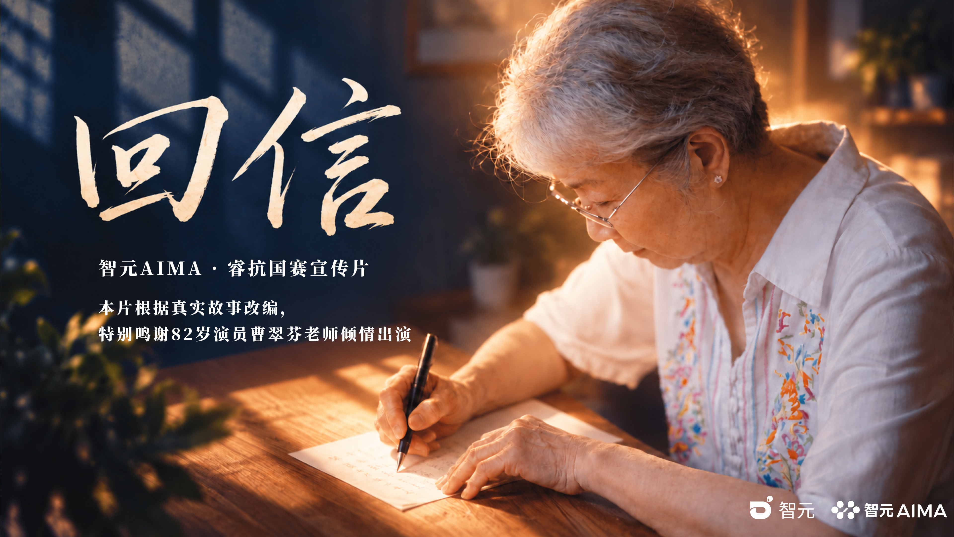 点击智元AIMA开发者社区视频号 查看完整版视频