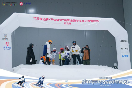驰骋雪道 逐梦冰雪|热雪奇迹杯▪学体联2026年全国学生室内滑雪联赛正定站圆满收官