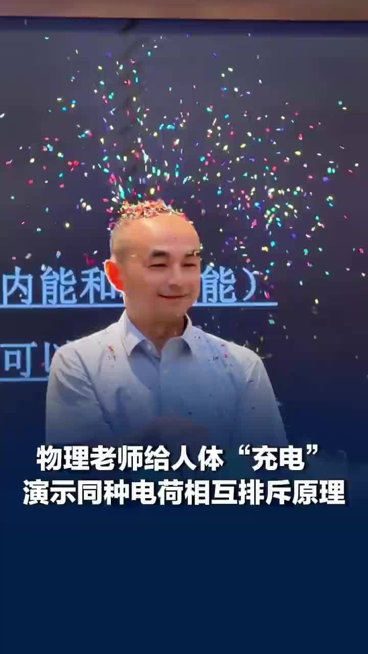 物理老师给人体充电纸花瞬间飞溅