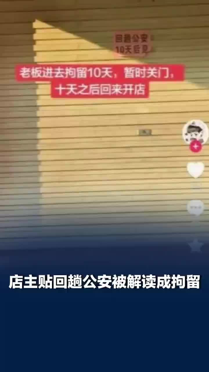 店主贴回趟公安被解读成拘留