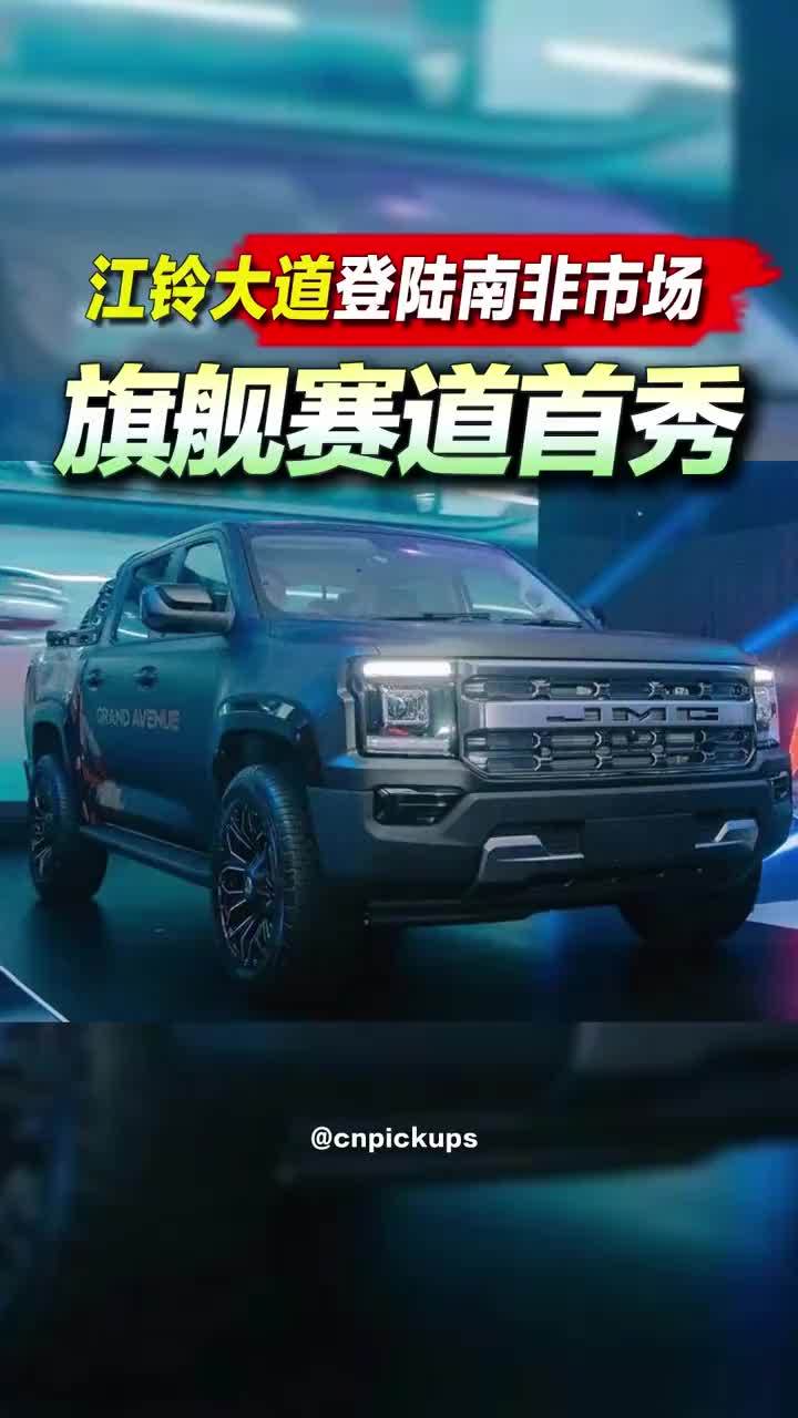 旗舰赛道首秀！江领大道登陆南非市场！#皮卡 #江铃大道 #旗舰 #非洲 #出海