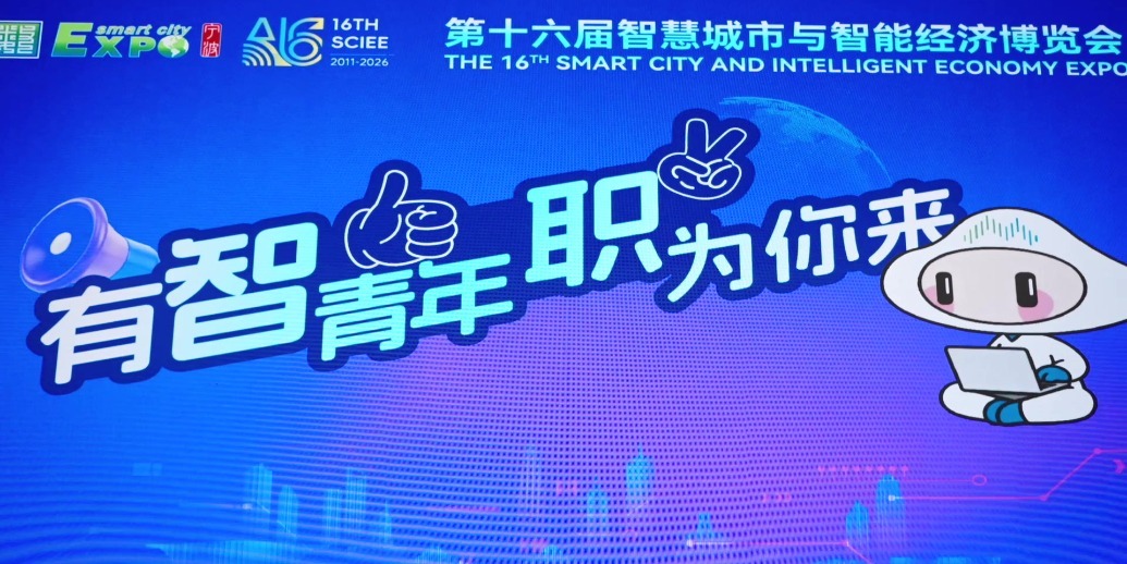 第十六届智慧城市与智能经济博览会“有智青年，职为你来”数字经济人才专场对接活动成功举办