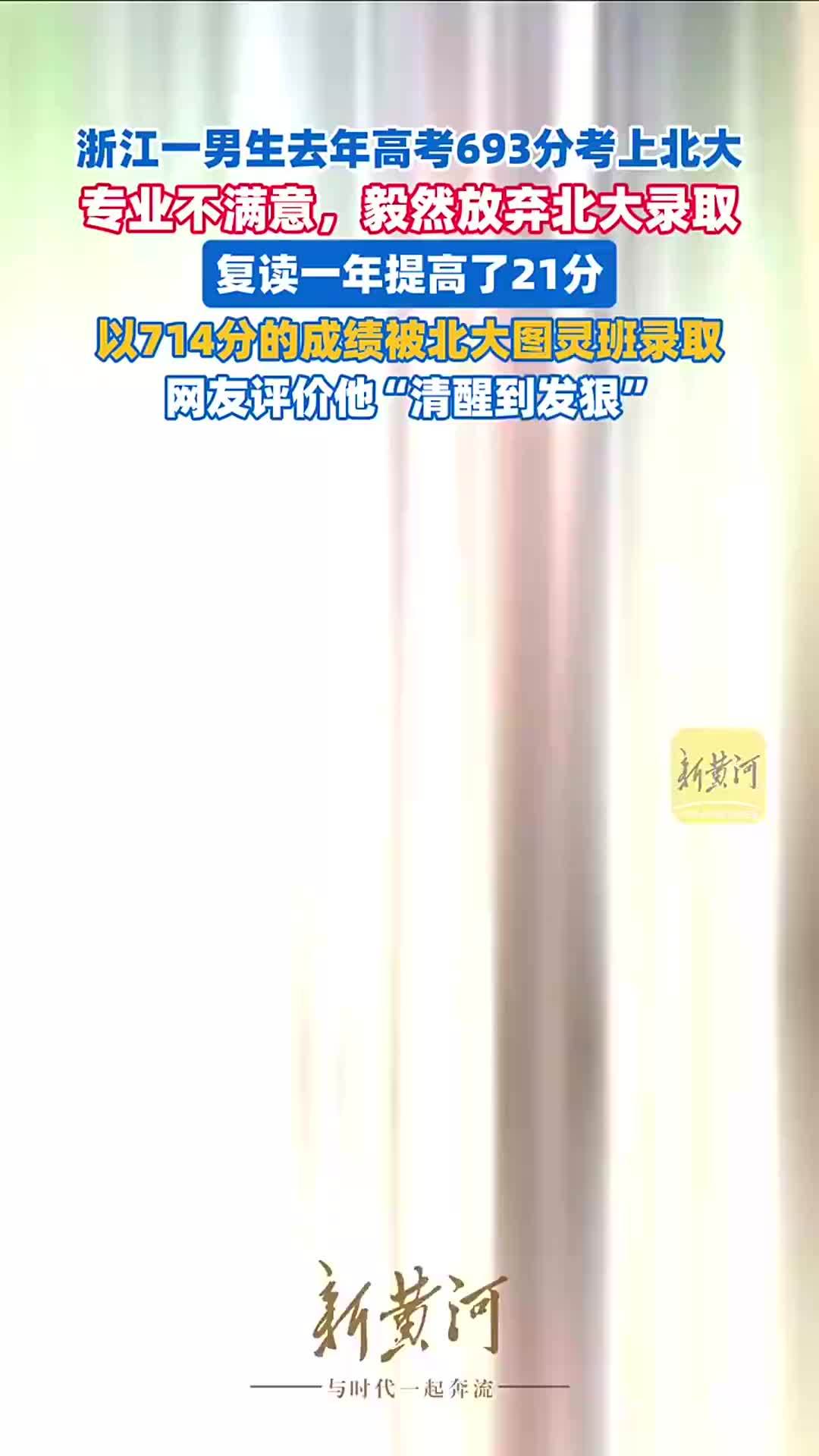 浙江一男生去年考上北大，放弃了！今年又拼了一次