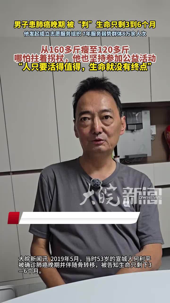 #媒体原创 男子患肺癌晚期被“判”生命只剩3到6个月，随后发起成立志愿服务组织，一干就是7年 大皖新闻讯 2019年5月，当时53岁的安徽宣城人何利平被确诊肺癌晚期并伴随骨转移，被告知生命只剩下