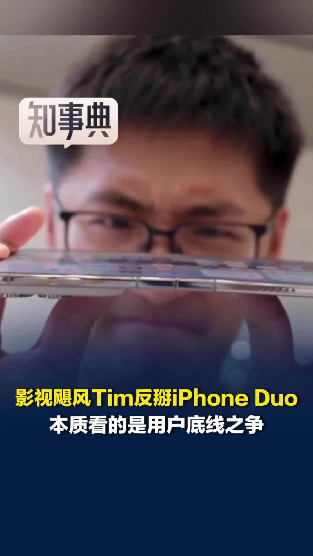 影视飓风Tim反掰iPhone Duo，媒体评：本质看的是用户底线之争
